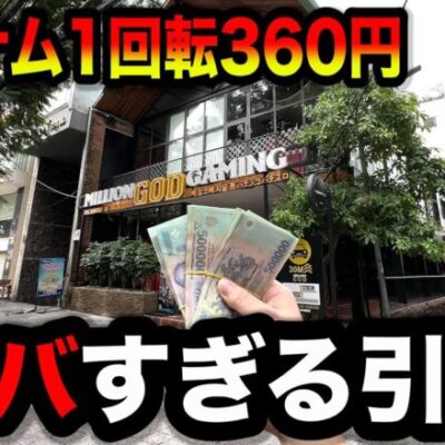 【ベトナム】1回転３６０円ハーデスでやらかしたパチンコ屋に潜入【狂いスロサンドに入金】ポンコツスロット６６７話