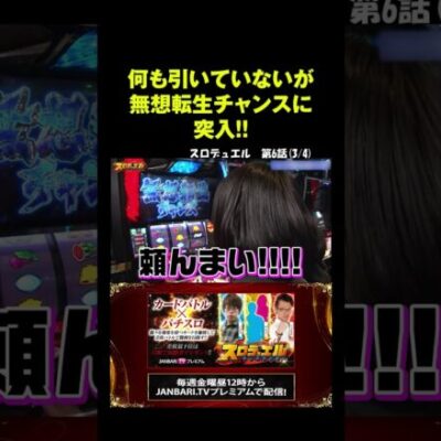 【スマスロ北斗の拳】ヒラヤマン、初当たり1セット目から無想転生チャンス!!#Shorts