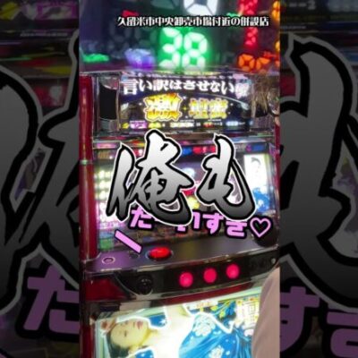 【激レア】激壇蜜を激しく1万円で打ってみる男 #shorts #パチスロ #113万円目