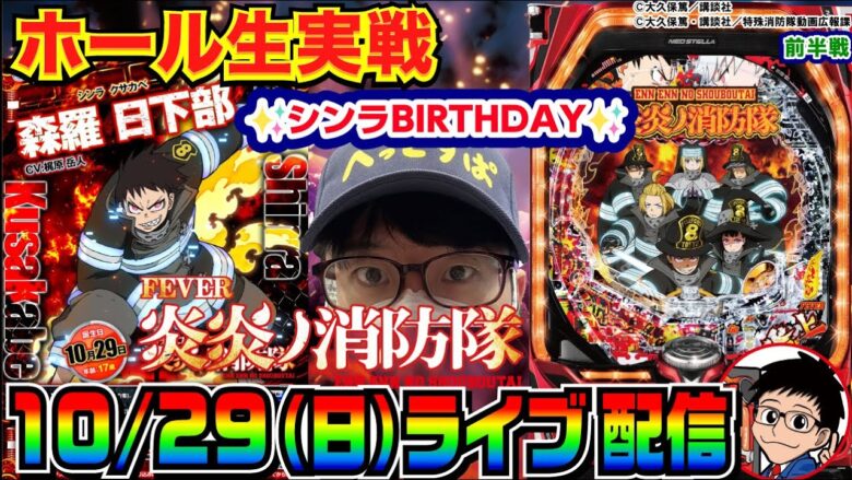 【ライブ実戦】前半戦  10/29はシンラの誕生日！お祝いがてら玉を出したい!!【パチンコ】【パチ7】