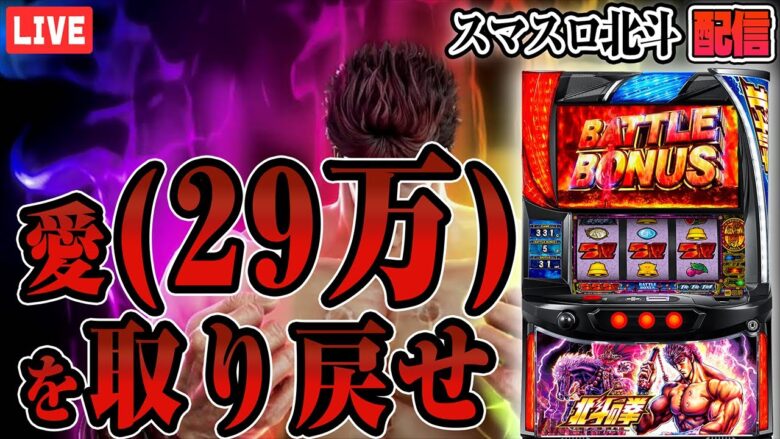 【パチスロ生配信】スマスロ北斗の拳で100連万枚からコンプリートする配信！！！【千葉県東金市みきの湯近く】