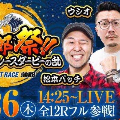 ボートレース蒲郡／野郎祭【10月26日（木）／SG第70回ボートレースダービー（3日目）】《松本バッチ》《ウシオ》《ジロウ》