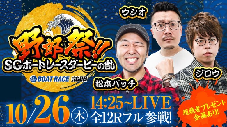 ボートレース蒲郡／野郎祭【10月26日（木）／SG第70回ボートレースダービー（3日目）】《松本バッチ》《ウシオ》《ジロウ》