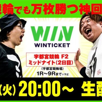【10月3日(火)20時スタート!!「マジノリ番外編」競輪でも万枚勝つ神回LIVE】【寺井一択】【もっくん】【WINチケット】
