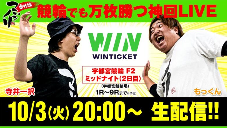 【10月3日(火)20時スタート!!「マジノリ番外編」競輪でも万枚勝つ神回LIVE】【寺井一択】【もっくん】【WINチケット】