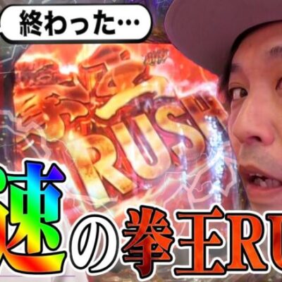 【超速】10万王手の拳王RUSH！｜シーサ。に勝ったら10万円！第8回後編【パチンコ・パチスロ】【スマスロ バイオハザード:ヴェンデッタ.P北斗の拳 暴凶星.他】【くり】