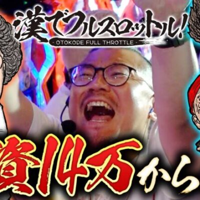 【まさか!?投資14万からの歓喜】漢でフルスロットル！第2話 中編《木村魚拓・沖ヒカル・ガル憎・ウシオ》パチスロ からくりサーカス［スマスロ・パチスロ・スロット］