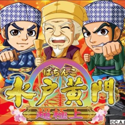 【パチンコ 新台】出玉は全て1500発！ 60%突入で約65%継続を1回乗り越えたら継続率約84%に！「ぱちんこ 水戸黄門 超極上（京楽）」をパチ7せせりくんが試打解説！【パチンコ】【パチ7】