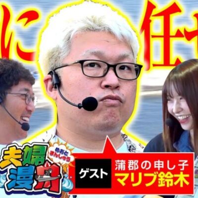 【夫婦漫舟#19（前半）】勝利を手繰り寄せる神ゲスト見参！《木村魚拓》《七瀬静香》《マリブ鈴木》《ボートレース蒲郡》[ジャンバリ.TV]