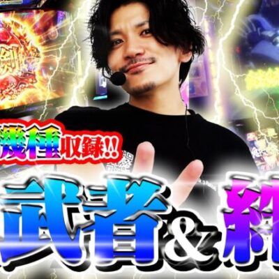 【俺の機種】鬼武者＋絆2!!てんぴー得意機種で長野県を制す！！【てんぴー絆2】【てんぴー鬼武者】【鬼候え全ツ】【バジ候え全ツ】