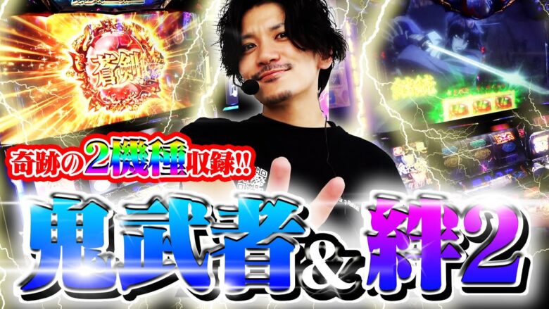 【俺の機種】鬼武者＋絆2!!てんぴー得意機種で長野県を制す！！【てんぴー絆2】【てんぴー鬼武者】【鬼候え全ツ】【バジ候え全ツ】