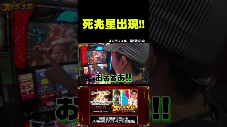 【スマスロ北斗の拳】激闘を繰り広げる2人!! #Shorts