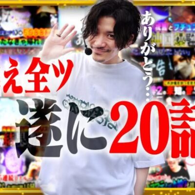【20戦目】絆2を愛しすぎた男...みんなありがとう。【バジ候え全ツ】【バジリスク絆2】【てんぴー絆2】【絆2全ツ】
