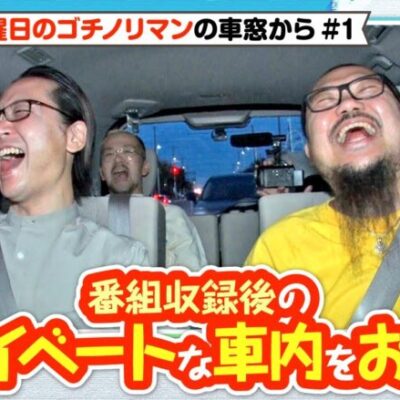 3人が【木曜日のゴチノリマン】に懸ける思いを話します!!木曜日のゴチノリマンの車窓から #1