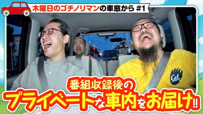 3人が【木曜日のゴチノリマン】に懸ける思いを話します!!木曜日のゴチノリマンの車窓から #1