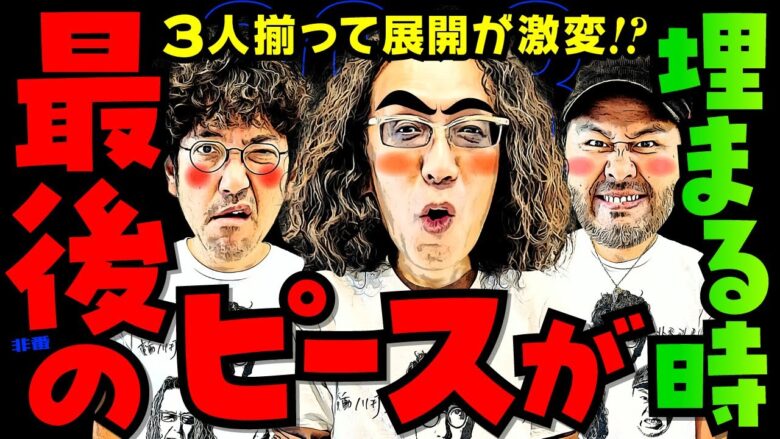 最後のピースが埋まる時!? 3人揃って展開が激変!!【変動ノリ打ち〜非番刑事】36日目(2/4) [#木村魚拓][#沖ヒカル][#松本バッチ]