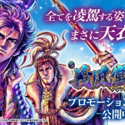 義風堂々3 パチンコ新台評価 口コミ感想まとめ