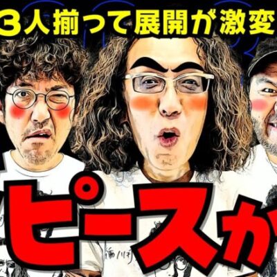 最後のピースが埋まる時!? 3人揃って展開が激変!!【変動ノリ打ち〜非番刑事】36日目(2/4) [#木村魚拓][#沖ヒカル][#松本バッチ]