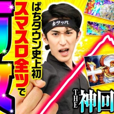 【スマスロ全ツで万枚達成】全ツッパ田中くん 第3回《田中逆回転》L主役は銭形4［スマスロ・パチスロ・スロット］
