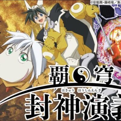 【パチンコ 新台】通常時の回転効率が約300回転/時間!? 右打ち中の55%が3000個の振り分け！「P覇穹 封神演義（ニューギン）」をパチ7せせりくんが試打解説！【パチンコ】【パチ7】