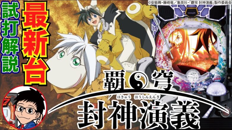【パチンコ 新台】通常時の回転効率が約300回転/時間!? 右打ち中の55%が3000個の振り分け！「P覇穹 封神演義（ニューギン）」をパチ7せせりくんが試打解説！【パチンコ】【パチ7】