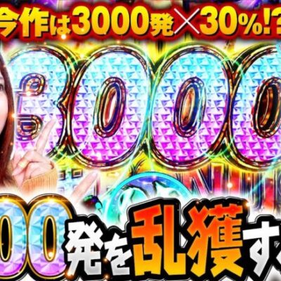 新台パチンコ【バカボン神スペック凱旋は3000発がスゴいのだ】ゆずPON！第47回《倖田柚希》P世紀末・天才バカボン〜神SPEC 凱旋〜［パチンコ］