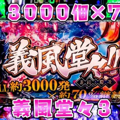 新台【義風堂々3】3000個が70％ループの傾いたカンカンスコーンさらば諭吉【このごみ1769養分】