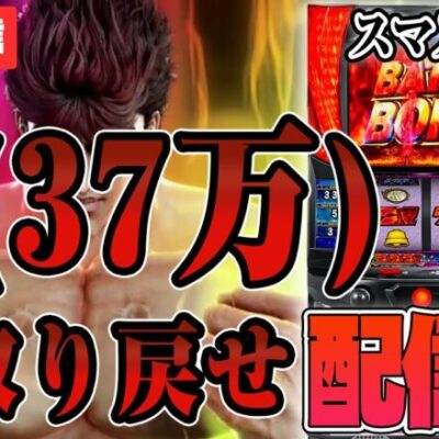 【パチスロ生配信】-37万の愛を取り戻すために万枚どころかコンプリートする件【スマスロ北斗の拳】