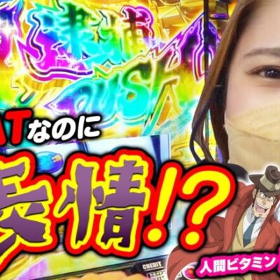 【スマスロ銭形4】超逮捕ラッシュ＆収録最高出玉更新!!【回胴活力 ビタミン　第3話】