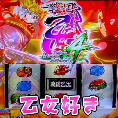 【戦国乙女4】ただ好きだから打つさらば諭吉【このごみ1763養分】