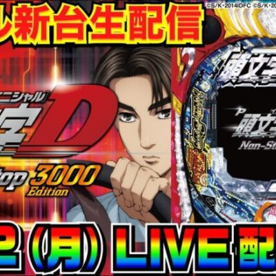 【ライブ実戦】出玉約4万発の神回!? 新台のP頭文字D Non-Stop 3000Edition（ライトミドル）で実戦！【パチンコ】【パチ7】