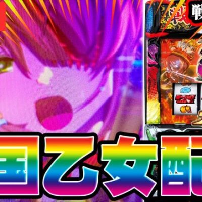 【パチスロ生配信】萌豚が-40万の愛を取り戻す物語【戦国乙女4】