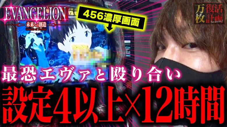 【万枚復活計画】設定4以上のエヴァを12時間ブン回したら凄いことになった【エヴァンゲリオン～未来への創造～】#043《絶対引くマン 松真ユウ》[必勝本WEB-TV][パチンコ][パチスロ][スロット]