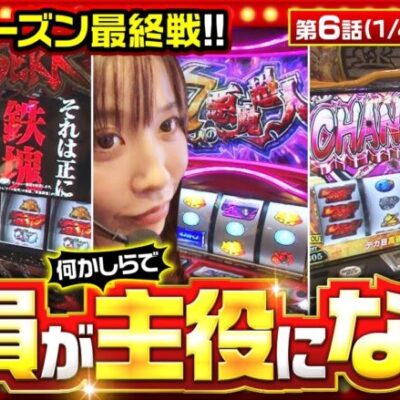 【スマスロ銭形4】崖っぷちに追い込まれた3人のアツい激闘が始まる！【THE MILLION　第6話(1/4)】