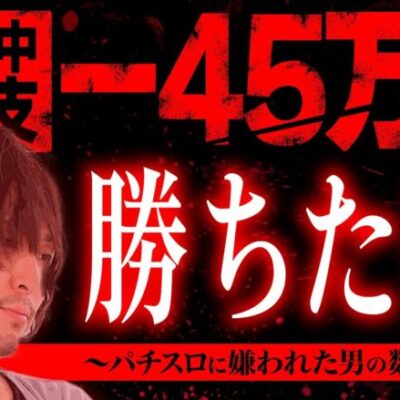 【万枚復活計画】日本屈指の負け男がどん底から這い上がる#041《ネガ松 改め 松真ユウ》[必勝本WEB-TV][パチンコ][パチスロ][スロット]