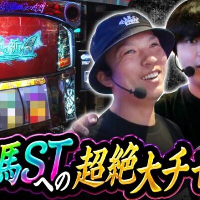 【カバネリ】入れば爆勝必至の裏美馬ＳＴの超絶大チャンスが来た!!【吉田と黒岩　第5話 前編】