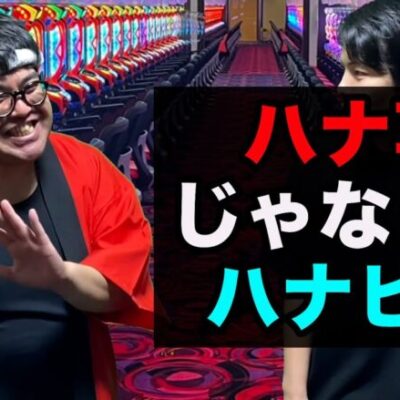 【パチンコ】来店演者が思ってたのと違った人【パチンコント】