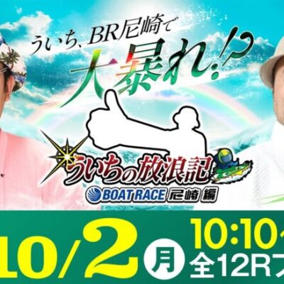 【ボートレース】ういちの放浪記 ボートレース尼崎編【日刊スポーツ杯争奪ルーキーシリーズ第16戦〈5日目・準優勝戦〉】《ういち》《豊ノ島》