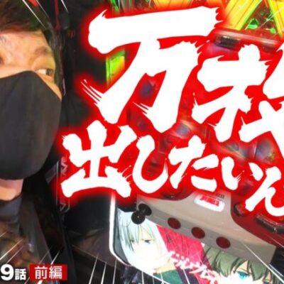 【ヴヴヴ】万枚狙い！以上!!※再生時間で判断するのは早いかもしれませんよ？【ZENTZ～全ツッパ日本一への道～　第129話 前編】