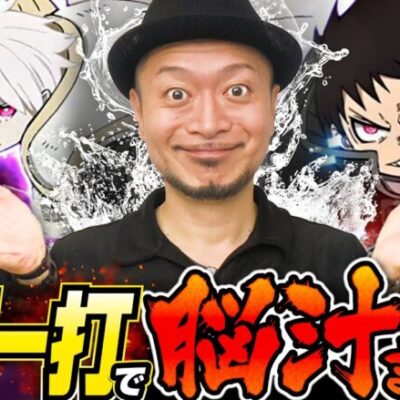 【炎炎ノ消防隊で脳汁出しまくり!?】明日に向かって打てF 第16回 後編《嵐》パチスロ炎炎ノ消防隊［パチスロ・スロット］
