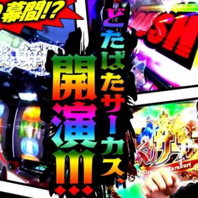 いきなり幕間!? どたばたサーカス開演!!　パチンコ・パチスロ実戦番組「マムシ～目指すは野音～」#109(28-1)  #木村魚拓 #松本バッチ #青山りょう