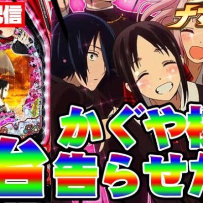 【新台生配信】新台かぐや様でコンプリートする！！！！【】