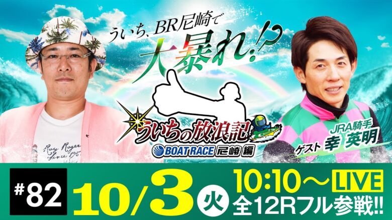 【ボートレース】ういちの放浪記 ボートレース尼崎編【日刊スポーツ杯争奪ルーキーシリーズ第16戦〈最終日・優勝戦〉】《ういち》《幸 英明》