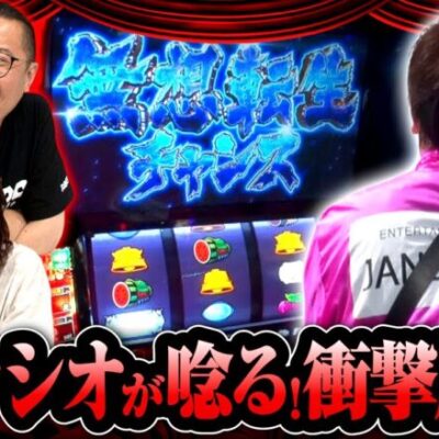 【スマスロ北斗の拳】捨て身のノーギャラ自腹実戦を志願した名物Ｄ「シャーク」の結末に唸るッ!!【ヒカル・ウシオの試写会　第32話 後編】