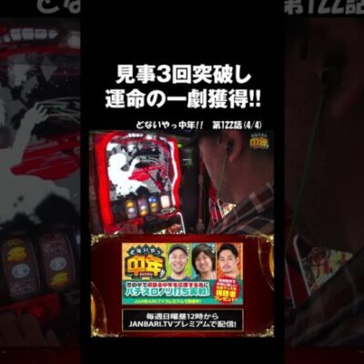 【スマスロ からくりサーカス】松本バッチ、まりもが運命の一劇!! #Shorts