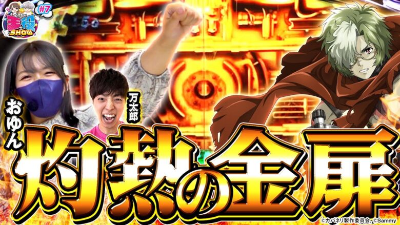 【甲鉄城のカバネリ】良番引いて、カバネリに凸った結果【どっちが主役でSHOW#7】[パチンコ][スロット]