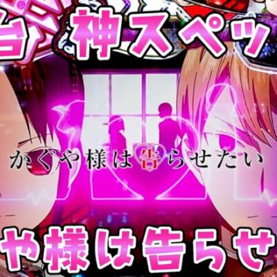 新台【かぐや様は告らせたい】神スペックでエヴァ超えの予感さらば諭吉【このごみ1766養分】