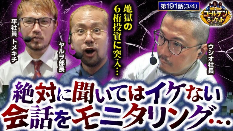 【北斗の拳 暴凶星】社員達の大失言で社内に入る亀裂…【ゴールデンジャケット　第191話(3/4)】