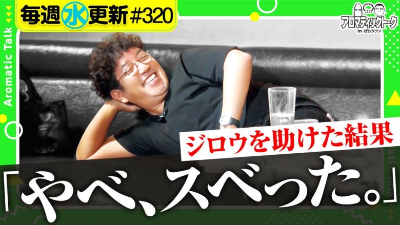 【ジロウを助けただけなのに】アロマティックトークinぱちタウン 第320回《木村魚拓・沖ヒカル・グレート巨砲・ジロウ》★★毎週水曜日配信★★