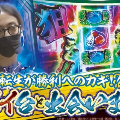 【スマスロ転生したらスライムだった件】打っちぎり -よっしー編- vol.4 [BASHtv][パチスロ][スロット]